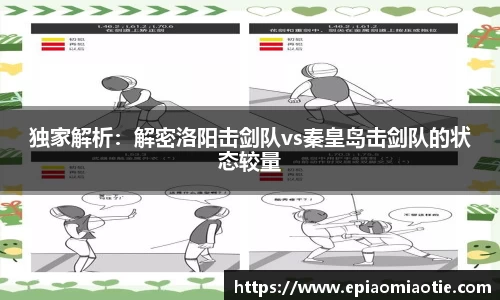 独家解析：解密洛阳击剑队vs秦皇岛击剑队的状态较量