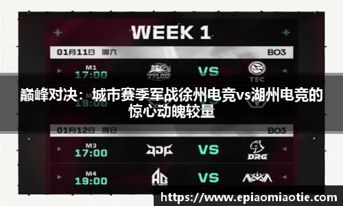 巅峰对决：城市赛季军战徐州电竞vs湖州电竞的惊心动魄较量