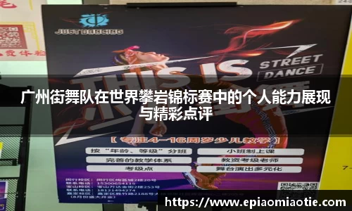 广州街舞队在世界攀岩锦标赛中的个人能力展现与精彩点评