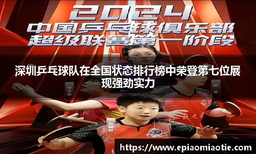深圳乒乓球队在全国状态排行榜中荣登第七位展现强劲实力