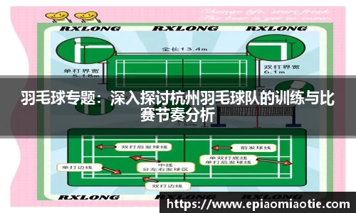 羽毛球专题：深入探讨杭州羽毛球队的训练与比赛节奏分析