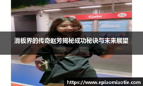 滑板界的传奇赵芳揭秘成功秘诀与未来展望