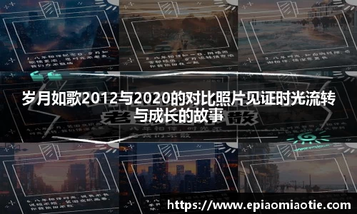 岁月如歌2012与2020的对比照片见证时光流转与成长的故事