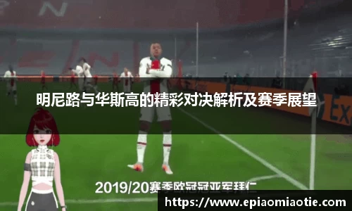 明尼路与华斯高的精彩对决解析及赛季展望
